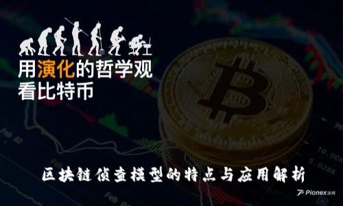 区块链侦查模型的特点与应用解析