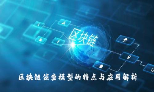区块链侦查模型的特点与应用解析