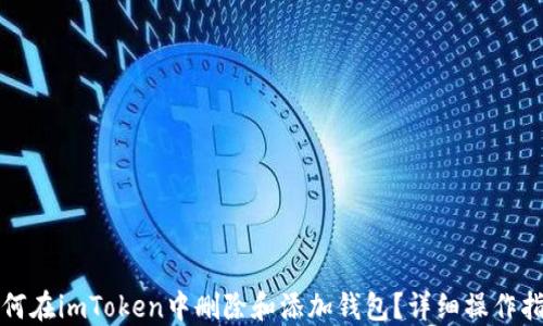 如何在imToken中删除和添加钱包?详细操作指南