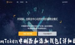 如何在imToken中删除和添加
