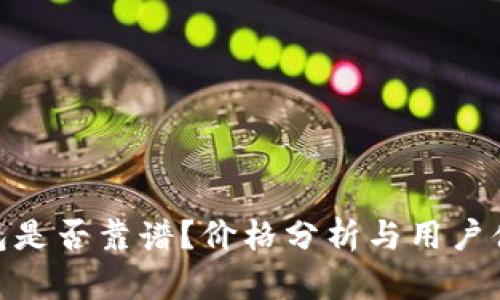 imToken钱包是否靠谱?价格分析与用户体验全面解析