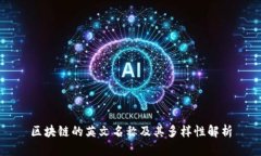 区块链的英文名称及其多