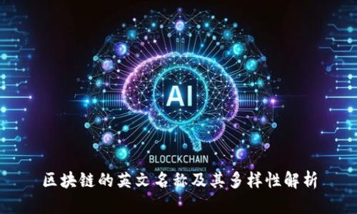 区块链的英文名称及其多样性解析