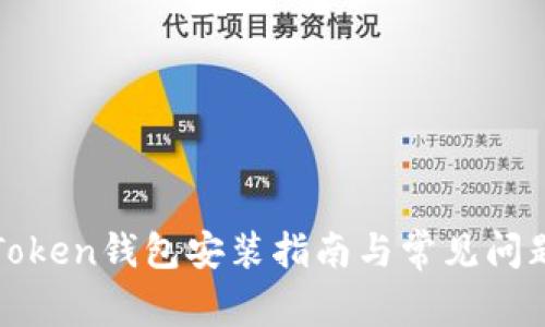 : imToken钱包安装指南与常见问题解答