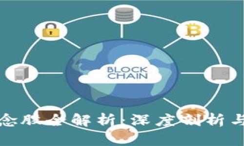 区块链概念股全解析:深度剖析与投资机会