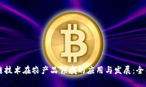 区块链技术在农产品领域的应用与发展：全面解析