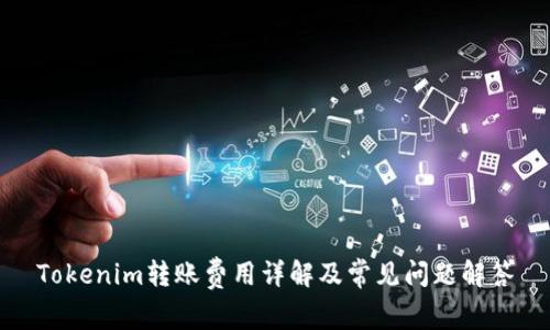 Tokenim转账费用详解及常见问题解答