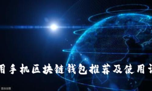 常用手机区块链钱包推荐及使用详解