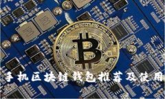 常用手机区块链钱包推荐