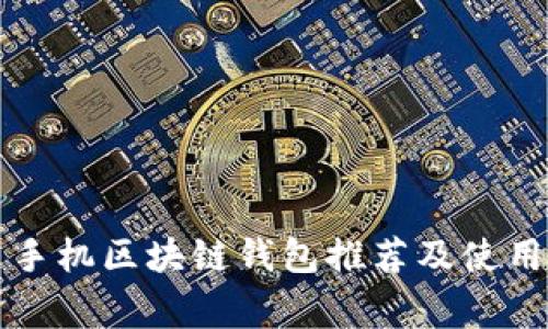常用手机区块链钱包推荐及使用详解