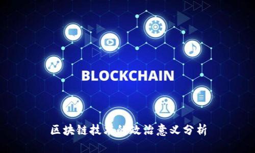 区块链技术的政治意义分析