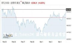 深入浅出：TokenIM 源码解析
