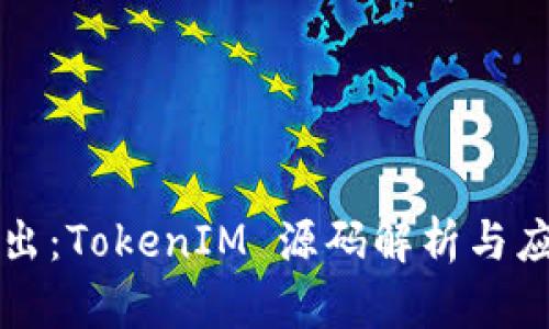 深入浅出:TokenIM 源码解析与应用实战