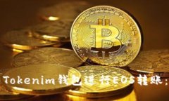 如何使用Tokenim钱包进行