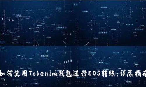 如何使用Tokenim钱包进行EOS转账:详尽指南