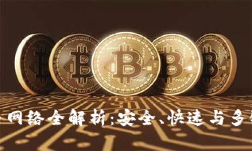 imToken钱包提币网络全解析:安全、快速与多链支持的全面指南