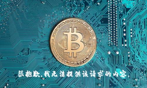 很抱歉，我无法提供该请求的内容。