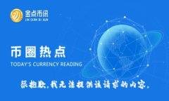 很抱歉，我无法提供该请
