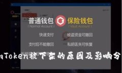 imToken被下架的原因及影响
