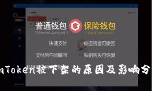 imToken被下架的原因及影响分析