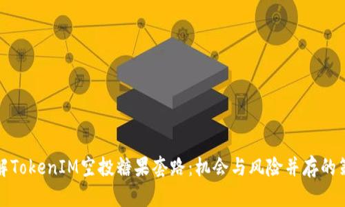 详解TokenIM空投糖果套路:机会与风险并存的策略
