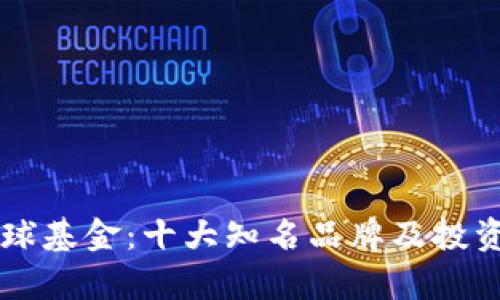 区块链全球基金：十大知名品牌及投资机会解析