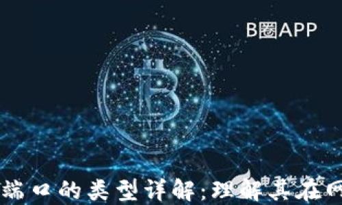 区块链通信端口的类型详解:理解其在网络中的作用