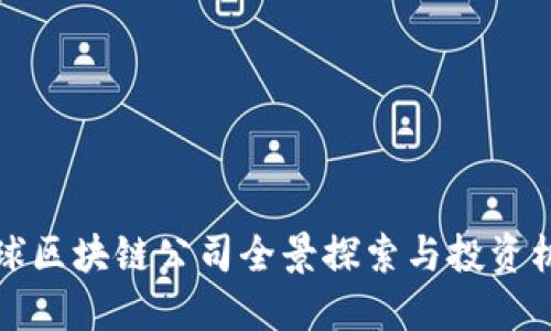 华语
谷歌全球区块链公司全景探索与投资机会分析