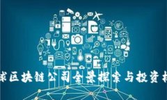 华语谷歌全球区块链公司