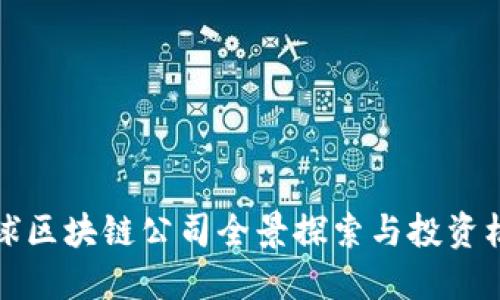 华语
谷歌全球区块链公司全景探索与投资机会分析