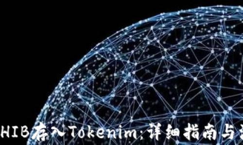 如何将SHIB存入Tokenim:详细指南与注意事项