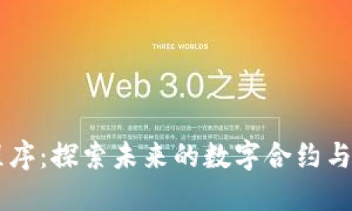 区块链智能程序:探索未来的数字合约与去中心化应用