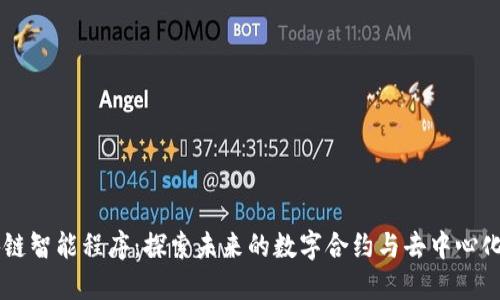 区块链智能程序:探索未来的数字合约与去中心化应用