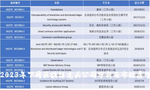 2023年下周区块链龙头公司分析及市场展望