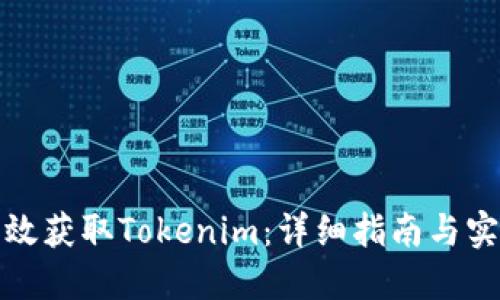 如何高效获取Tokenim:详细指南与实用技巧