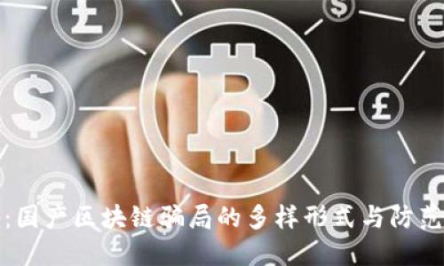 揭秘:国产区块链骗局的多样形式与防范策略