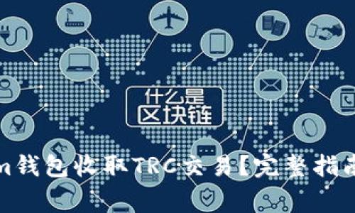 如何使用Tokenim钱包收取TRC交易?完整指南与常见问题解答
