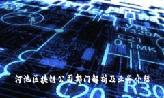 河池区块链公司部门解析