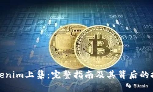 最新Tokenim上集:完整指南及其背后的技术解析