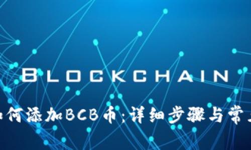 imToken如何添加BCB币：详细步骤与常见问题解答