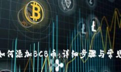 imToken如何添加BCB币：详细