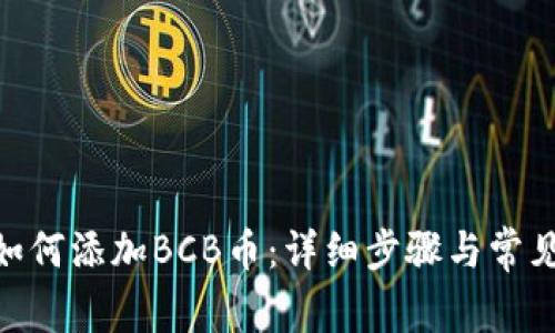 imToken如何添加BCB币：详细步骤与常见问题解答