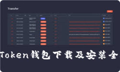 IM Token钱包下载及安装全攻略