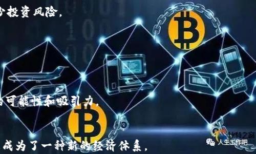 
  用手机玩的区块链游戏推荐：畅玩与投资双重体验 / 

关键词：
 guanjianci 区块链游戏, 手机游戏, 加密货币, NFT, 去中心化 /guanjianci 

引言
区块链技术的迅速发展为各个行业带来了革命性变化，尤其是在娱乐领域。手机游戏作为最受欢迎的娱乐方式之一，正与区块链技术不断结合，出现了许多有趣而富有潜力的区块链游戏。这类游戏不仅为玩家提供了娱乐体验，同时也能够让他们通过游戏赚取加密货币或NFT（非同质化代币）。下面，我们将探讨几个适合在手机上玩的区块链游戏，并分析其特点和玩法。

一、区块链游戏的基本概念
区块链游戏是利用区块链技术开发的一种游戏类型，通常具有去中心化、自主权、安全性以及透明性等特征。与传统游戏不同，区块链游戏中的虚拟物品、角色和金币等一般都可以在区块链上做记录，这使得玩家能够真正拥有这些虚拟资产，并在游戏外进行交易。
在区块链游戏中，玩家可以通过完成任务、战胜敌人等方式获益，同时这些获益通常以数字货币或NFT的形式存在。由于区块链的不变性，玩家在游戏中的投资和努力都能得到保存和认可，这也吸引了越来越多的玩家参与其中。

二、手机上热门的区块链游戏推荐

h41. Axie Infinity/h4
Axie Infinity是一款基于以太坊的区块链游戏，玩家可以在游戏中收集、繁殖、和战斗“Axie”这一虚拟生物。每一个Axie都是一个NFT，可以在市场上进行交易。游戏的模式借鉴了“宠物养成”和“战斗类”游戏，使得玩家不仅能够享受养成乐趣，还能通过战斗获得收益。
在Axie Infinity中，玩家通过参与战斗赢取SLP（Smooth Love Potion）作为奖励，而SLP可以在交易所中兑换成其他加密货币。这让游戏不仅是一种娱乐方式，也变成了一种投资手段。游戏目前在全球范围内拥有大量的用户，并且伴随其经济模式的成熟，越来越多的玩家选择参与其中。

h42. The Sandbox/h4
The Sandbox是一款去中心化的虚拟世界，允许玩家创造、拥有自己的游戏及其资产。玩家可以使用游戏内的工具创建角色、物品以及虚拟土地，并将这些创作以NFT的形式出售或交易。The Sandbox不仅提供了游戏的玩法，更重要的是给了玩家自由创作的空间。
在The Sandbox中，玩家可利用自己的创造力去构建虚拟世界，而所创造的资产可以在市场上进行交易，从而实现变现。这款游戏成功地吸引了众多艺术家和开发者参与，因为他们能够通过个人创作来获得经济收益，同时享受创造的乐趣。

h43. Decentraland/h4
Decentraland是一款虚拟现实平台，玩家可以在其中购买、开发和销售虚拟土地。与The Sandbox相似，Decentraland的土地同样以NFT的形式存在，玩家可以利用自己拥有的土地建造各种虚拟建筑，组织活动或销售广告等，从中获利。
Decentraland的用户可以在平台上建立自己的虚拟商店、展示艺术作品或者举办活动等，让社交和商业活动融入到虚拟世界中。一些用户甚至在Decentraland上开设了真实的在线商店，并成功吸引了客户和投资者，通过这样的方式实现了盈利。

h44. Splinterlands/h4
Splinterlands是一款卡牌对战类的区块链游戏，玩家需要收集各种卡牌并组建自己的卡组，挑战其他玩家。游戏的卡牌同样以NFT形式存在，玩家可以通过对战获得奖励并提升自己的卡牌等级。
该游戏采用了一种创新的区块链收集系统，玩家可以通过买卖卡牌以及参加竞技场来获取收益，成为玩家之间交易的热点。对于喜欢卡牌游戏的玩家来说，Splinterlands提供了更深层次的策略玩法，让游戏变得富有挑战性和趣味性。

h45. My Neighbor Alice/h4
My Neighbor Alice是一款适合休闲玩家的区块链游戏，让玩家可以拥有虚拟土地和动物。游戏中，玩家可以通过购买、出租土地进行投资，以及在游戏中自由创作与交易。
My Neighbor Alice以其精美的画风和轻松的游戏机制吸引了大量非加密玩家的加入。玩家不仅可以享受到游戏带来的娱乐，还能通过参与土地买卖和交易实现收益。

三、玩家在区块链游戏中的收益方式
区块链游戏的最大特色就是除了娱乐，玩家还可以通过多种方式获得实际收益。以下将详细介绍这些收益模式：

h41. 通过战斗获胜获得代币/h4
很多区块链游戏中，玩家通过参与战斗、竞技或完成任务等获取游戏内的代币或者奖励。以Axie Infinity为例，玩家在GAME中通过胜利来赢得SLP代币，这些代币可以在交易所兑换为其他加密货币，有时价值不菲。

h42. 交易虚拟资产/h4
在区块链游戏中，绝大多数虚拟物品、角色、宠物等都是NFT性质的，这意味着玩家可以在交易市场自由交易。这种交易形式使得虚拟物品拥有了实际的价值，玩家可以通过买卖这些资产实现收益。例如，玩家可以把收集来的稀有卡牌在Splinterlands的市场上出售给其他玩家，从中获利。

h43. 提升资产的价值/h4
通过提高货物的稀有度或通过升级、繁殖等方式，玩家可以自然提升其资产的价值。例如，在Axie Infinity中，通过繁殖稀有的Axie，玩家可以创造出具有较高市场价值的新品种Axie，并将其出售。这样的投资回报让很多玩家愿意反复投入时间和精力，以获得更好的游戏体验及收益。

h44. 举办活动和竞赛/h4
部分区块链游戏为了促进玩家间的互动，举办各种活动和竞赛，通过参与者的注册及参与费用设置奖金池，吸引玩家参与。这种模式不仅促进了玩家间的竞争，也增加了游戏的活跃度和收益可能性。

四、参与区块链游戏的潜在风险
尽管区块链游戏给玩家带来了丰厚的收益可能，但参与其中也存在一定的风险，具体风险如下：

h41. 市场波动性/h4
区块链游戏中涉及的代币往往是加密货币的一部分，而加密市场波动极大，不同代币的价值可能瞬间暴涨或暴跌，因此，玩家需要做好充分的市场研究以及风险管理。

h42. 技术风险和安全问题/h4
区块链游戏的开发和运行依赖于技术，任何技术故障或漏洞都有可能导致资产的损失。一旦游戏的合约被攻击或者出现安全隐患，玩家的所有资产可能会付之东流。因此，选择信誉良好的游戏项目十分重要。

h43. 合规风险/h4
区块链游戏尚处于发展的初期阶段，其监管政策仍在不断变化。风险投资者需要关注法律法规的变动，避免参与那些可能面临法律风险的项目。

五、未来区块链游戏的发展趋势
随着区块链技术的不断成熟及市场的扩大，未来的区块链游戏有望出现以下几个发展趋势：

h41. 更加丰富的游戏玩法/h4
未来的区块链游戏将不仅限于简单的战斗和交易模式，而是会结合更复杂的游戏机制，让玩家在享受游戏的同时也能获得更多回报。例如，基于区块链的MMORPG（大型多人在线角色扮演游戏）或模拟类游戏的出现，可能会更加受到玩家的青睐。

h42. 跨链技术的运用/h4
随着跨链技术的发展，未来区块链游戏可能会打破不同区块链之间的壁垒，玩家可以在不同的区块链网络间进行交易和交互，从而提升游戏体验。这有助于实现更多的资产流通与共享，也将拓宽玩家的选择。

h43. 更多的合作与交互/h4
未来的区块链游戏可能会实现更多的跨界合作，不同的游戏之间可以实现内容互通、角色共用等交互，给予玩家更大的自由度与选择。

h44. 提升用户体验/h4
为了解决现有区块链游戏在操作和界面上的不足，未来开发者将更加重视用户体验和游戏设计，提供更友好的用户界面和学习曲线。这将帮助吸引更多非技术性的玩家加入。

h45. 法规和政策的逐步完善/h4
随着市场的不断扩大，越来越多的国家开始关注区块链和数字货币的监管，未来法规将逐渐完善。合规性将成为各大游戏项目吸引投资者和玩家的一个重要参考标准。

总结
区块链游戏作为一种新兴的娱乐和投资模式，正在逐渐被越来越多的人接受和参与。通过了解这些游戏的特点、收益模式和潜在风险，玩家可以更好地参与其中。在未来，随着技术的进步和市场环境的不断完善，区块链游戏或许将带给我们更多的惊喜。

可能相关问题
1. 如何选择适合的区块链游戏？
在选择区块链游戏时，应考虑以下几个方面：游戏的用户评价、开发团队的信誉、游戏的玩法及机制、经济模式的合理性等。了解相关论坛和社区的反馈，参考玩家经验，然后选择合适的游戏进行尝试。

2. 区块链游戏中的NFT如何交易？
NFT的交易一般在特定的市场平台进行，玩家可以创建账户，绑定钱包，通过购买或出售NFT来实现交易。在交易前有必要了解市场动向和资产的真实价值，以减少投资风险。

3. 如何避免区块链游戏中的诈骗？
选择信誉良好的项目、关注社区反馈、避免参与听起来过于诱人的项目、保护个人信息及资产、保持警惕和谨慎投资等都是避免诈骗的重要措施。

4. 区块链游戏和传统游戏有什么区别？
区块链游戏与传统游戏的主要区别在于玩家对虚拟资产的真正拥有权、去中心化的交易机制、以及玩家自主创造内容等等。这些特点使得区块链游戏有着更多的可能性和吸引力。

5. 区块链技术对游戏产业的影响是什么？
区块链技术提升了游戏产业的发展潜力，通过去中心化实现了玩家间的自我管理、自我交易，同时推动了虚拟经济的发展，使得游戏不仅仅是休闲娱乐的工具，更成为了一种新的经济体系。
