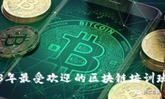 2023年最受欢迎的区块链培