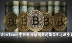  解决imToken官网无法访问的