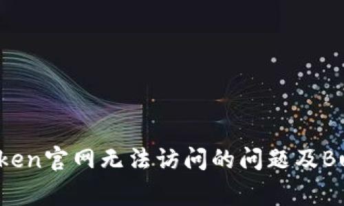 解决imToken官网无法访问的问题及Bug排查指南