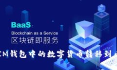 如何将IM钱包中的数字货币