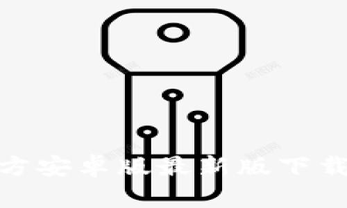 imToken官方安卓版最新版下载及使用指南