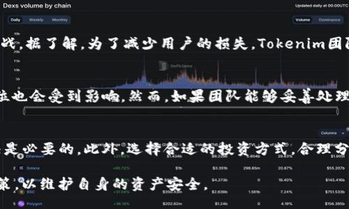 bxiaoji/bxiaoji
Tokenim, 清退公告, 项目, 用户, 数字资产/guanjianci

Tokenim清退公告背景
在数字货币和区块链技术飞速发展的背景下，Tokenim作为一个曾经备受瞩目的项目，吸引了众多用户的关注。然而，随着行业的变化，以及内部经营环境的调整，Tokenim团队决定发布清退公告。这一决定不仅仅影响到Tokenim的运营状况，也影响到广大的用户和投资者，下面将对此次清退公告进行详细的分析和解读。

Tokenim项目的初衷与发展
Tokenim项目最初成立的目的是为了为用户提供一个高效、安全的数字资产管理平台。项目团队致力于通过技术创新、市场推广和用户教育来吸引用户参与。随着市场的推动，Tokenim逐渐发展出了一定规模的用户群体和市场影响力，但随着行业的竞争加剧，项目也遇到了许多挑战。

清退公告的具体内容
在清退公告中，Tokenim团队详细说明了清退的原因以及用户需要注意的事项。公告中强调，项目团队在经过深思熟虑后决定终止项目运营，并进行全面的清退。这意味着所有的用户账户将被关闭，用户在平台上的资产需要按照相关规定进行提取。团队承诺确保用户资产的安全，并提供明确的资产提取流程。

用户资产的安全与提取流程
在清退公告中，Tokenim团队特别指出用户资产的安全性是清退过程中的重中之重。团队承诺所有用户在公告发布前的资产不会受到损失，提现流程将尽量简化，以确保用户能够方便快捷地提取自己的资产。

根据公告，用户需要登录平台，进入资产管理页面，按照系统提示进行提现操作。团队还提供了在线客服支持，以协助用户解决提现过程中的问题。公告中规定了提现的具体时间和额度限制，用户应及时关注相关信息，以免错过提现机会。

行业现状与Tokenim清退对用户的影响
数字资产行业的风云变幻让很多项目面临生存危机，Tokenim的清退并不是个例。许多曾经以高额回报吸引用户投资的项目，随着监管政策的收紧和市场环境的变化，纷纷宣告破产。在这种背景下，Tokenim的清退公告对用户来说无疑是一个警示，提醒投资者在选择项目时要更加谨慎。

用户在投资数字资产时需考虑项目的可持续性，了解项目团队的背景，以及市场的整体环境。Tokenim的清退事件告诫用户，投资的安全性并不仅仅依靠项目的前景，而是取决于多方面的因素。如果用户重仓于数字资产项目，务必要做好风险控制，并定期审视投资组合。

用户应对Tokenim清退的建议
面对Tokenim的清退公告，用户应保持理智，尽量减小损失。以下是一些建议用户应遵循的步骤：

1. 及时提现：清退公告的提取期限对每个用户来说都具有关键意义，用户应立即查看资产情况，尽快进行提现操作，以确保自己的资产安全。

2. 关注官方通知：在清退过程中，Tokenim团队将会通过公告或邮件等形式，第一时间向用户传达相关信息，用户应保持关注，以获取最新动态。

3. 学习投资知识：用户在投资前应了解市场基本知识，关注行业动态，增强自身的风险意识和风险管理能力。

4. 分散投资：不应将所有资产集中在单一项目中，分散投资可以有效降低单一项目带来的风险。

5. 寻求专业建议：在遇到困惑或投资决策时，可以咨询专业的金融顾问，获取更有价值的建议。

可能相关的问题

1. Tokenim清退的原因是什么？
Tokenim的清退原因是多方面的，首先，随着市场竞争的加剧，Tokenim在用户获取和资金运作方面遇到了困难。其次，行业监管政策的收紧也让许多项目不得不进行自查和整改，Tokenim在追求合规的过程中，发现项目的调整难以做到。因此，清退成为团队的最终选择，团队认为这是保护用户资产的最佳途径。

2. 用户在清退过程中需要注意哪些事项？
用户在清退过程中应注意多个方面，包括及时提取资产、确认提取金额、关注公告内容等。每个用户应该了解提现时间、最低提现额度以及提取的具体步骤。此外，用户在操作提现时，确保账户信息的准确性，以避免因信息错误造成的资产损失。在整个过程中，积极与客服进行沟通也是非常必要的。

3. Tokenim与用户之间的信任关系如何影响清退决策？
信任关系在任何商业活动中都是重要的，Tokenim在运营的过程中积累了一定数量的用户信任，但随着清退公告的发布，信任关系遭遇挑战。据了解，为了减少用户的损失，Tokenim团队在清退过程中倾向于保持透明的沟通态度，力求让用户明白清退的必要性及相关流程，以期减少负面影响。

4. 清退对Tokenim团队的未来会有哪些影响？
Tokenim团队的清退决定将对其团队的声誉和未来发展产生深远影响。清退可能导致团队失去现有用户的信任，项目的知名度和市场地位也会受到影响。然而，如果团队能够妥善处理清退过程，保护好用户资产，或许能在未来重新获得信任，创造新项目。因此，团队在这一过程中的表现至关重要。

5. 如何防止未来再次遇到类似清退的情况？
为了避免未来再次遭遇项目清退的风险，用户在投资数字资产时需加强理性分析和风险评估。了解项目的运作模式、团队背景及市场情况是必要的。此外，选择合适的投资方式，合理分配资产，避免将所有钱财投入单个项目，这样才能有效降低风险。同时，关注行业的动态与法规，也是确保投资安全的重要途径。

总结：Tokenim的清退公告提醒广大用户在进行数字资产投资时，需具备足够的风险意识与投资知识。在选择项目时，要理性分析、谨慎决策，以维护自身的资产安全。